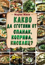 ����� �� ������� �� ������, �������, �������? - 