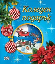Коледен подарък - комплект за деца от 4 до 6 години -