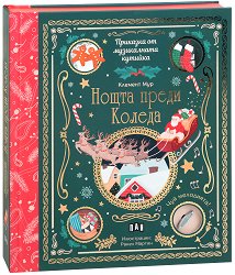 Приказка от музикалната кутийка: Нощта преди Коледа - музикална книжка -