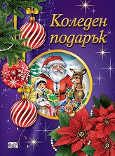 Коледен подарък - комплект за деца от 2.5 до 5 години -