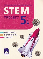 STEM �������� �� 5. ���� - 