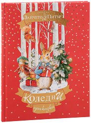 Светът на Зайчето Питър: Коледни приказки -