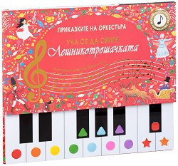 Уча се да свиря: Лешникотрошачката -