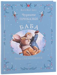 Чудните приказки на баба. Под снежинките -